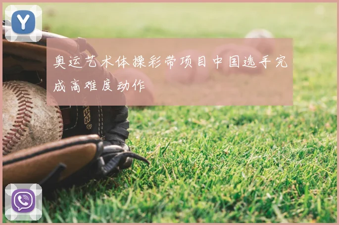 奥运艺术体操彩带项目中国选手完成高难度动作