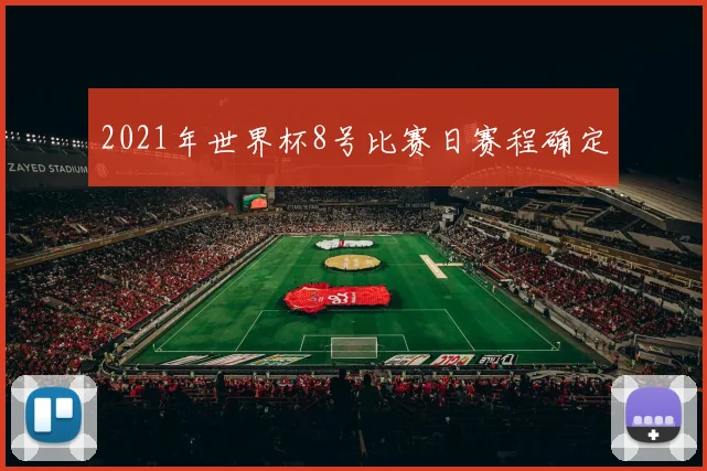 2021年世界杯8号比赛日赛程确定