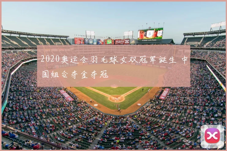 2020奥运会羽毛球女双冠军诞生 中国组合夺金夺冠