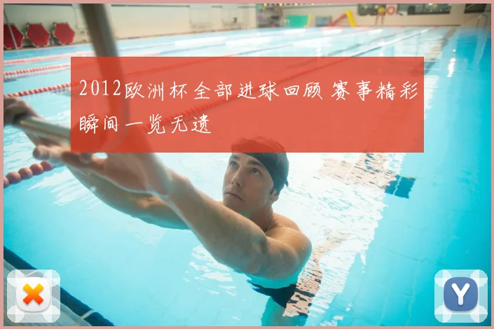 2012欧洲杯全部进球回顾 赛事精彩瞬间一览无遗