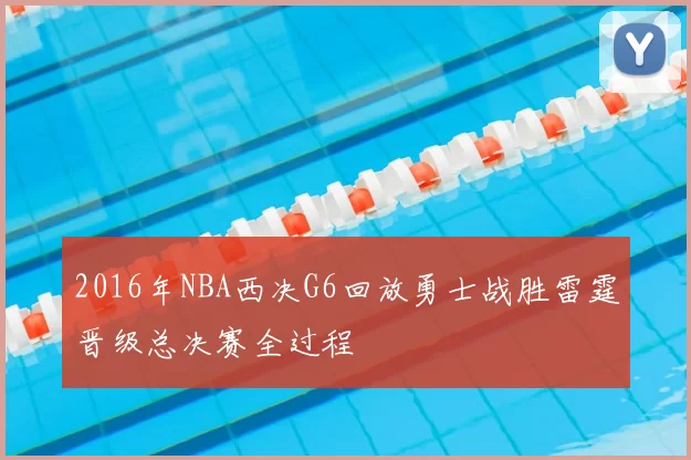 2016年NBA西决G6回放勇士战胜雷霆晋级总决赛全过程