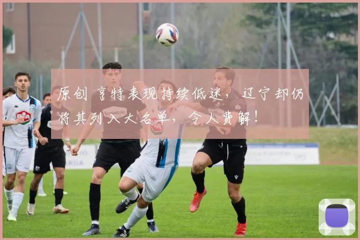 原创 亨特表现持续低迷，辽宁却仍将其列入大名单，令人费解！