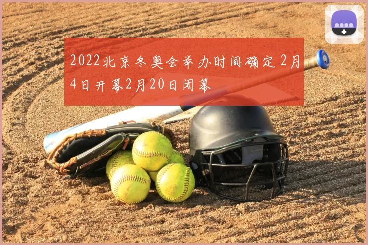 2022北京冬奥会举办时间确定 2月4日开幕2月20日闭幕