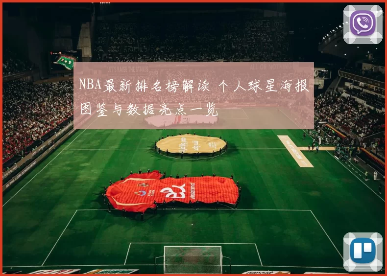 NBA最新排名榜解读 个人球星海报图鉴与数据亮点一览