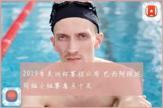 2019年美洲杯赛程公布 巴西阿根廷同组小组赛看点十足