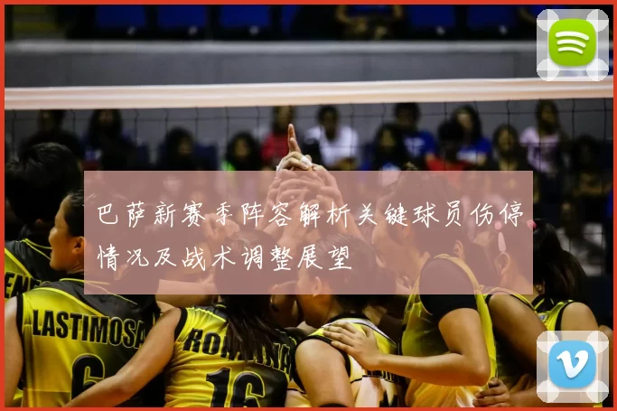 巴萨新赛季阵容解析关键球员伤停情况及战术调整展望