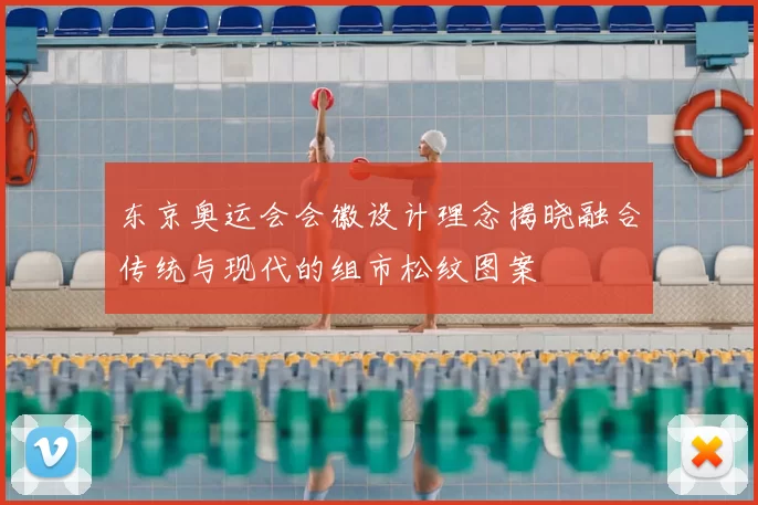 东京奥运会会徽设计理念揭晓融合传统与现代的组市松纹图案