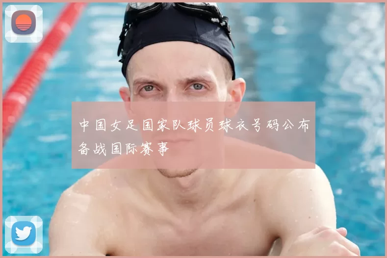 中国女足国家队球员球衣号码公布备战国际赛事