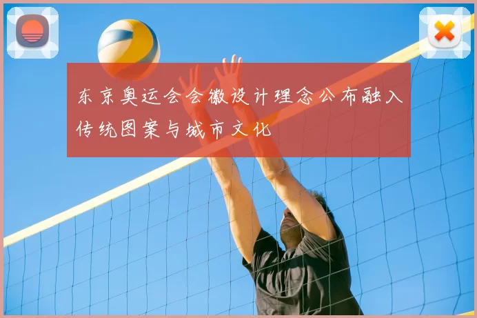 东京奥运会会徽设计理念公布融入传统图案与城市文化