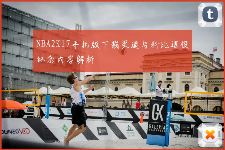 NBA2K17手机版下载渠道与科比退役纪念内容解析
