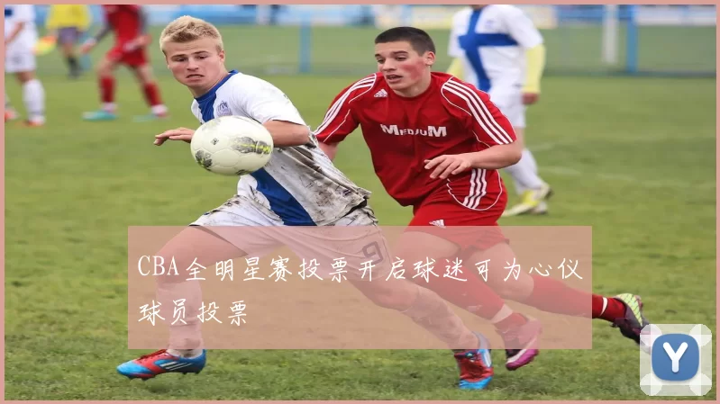 CBA全明星赛投票开启球迷可为心仪球员投票