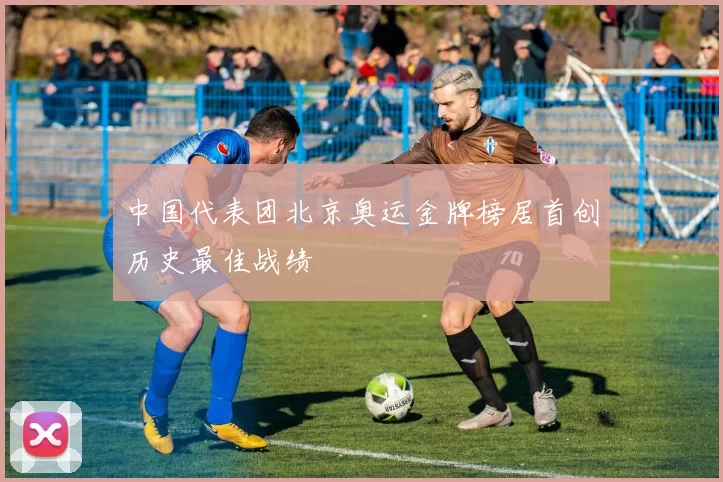 中国代表团北京奥运金牌榜居首创历史最佳战绩
