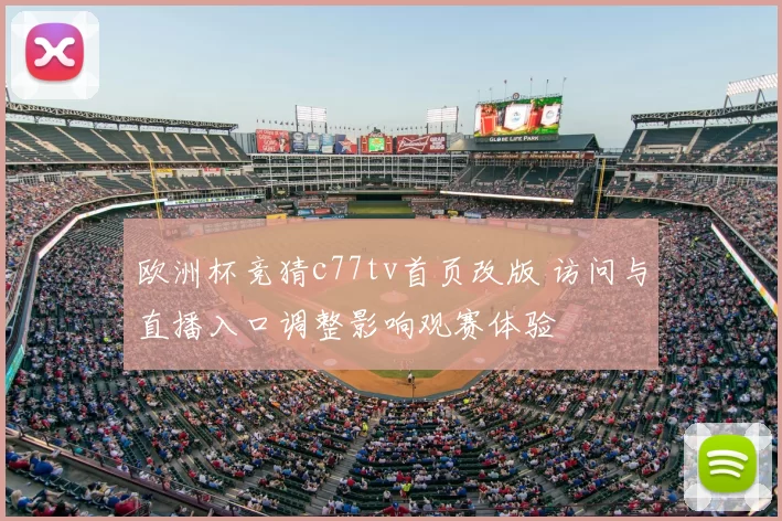 欧洲杯竞猜c77tv首页改版 访问与直播入口调整影响观赛体验