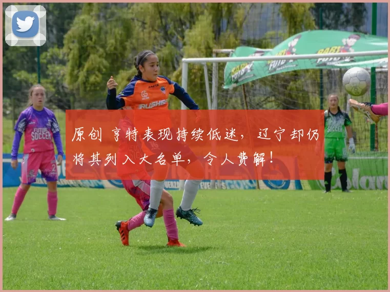 原创 亨特表现持续低迷，辽宁却仍将其列入大名单，令人费解！