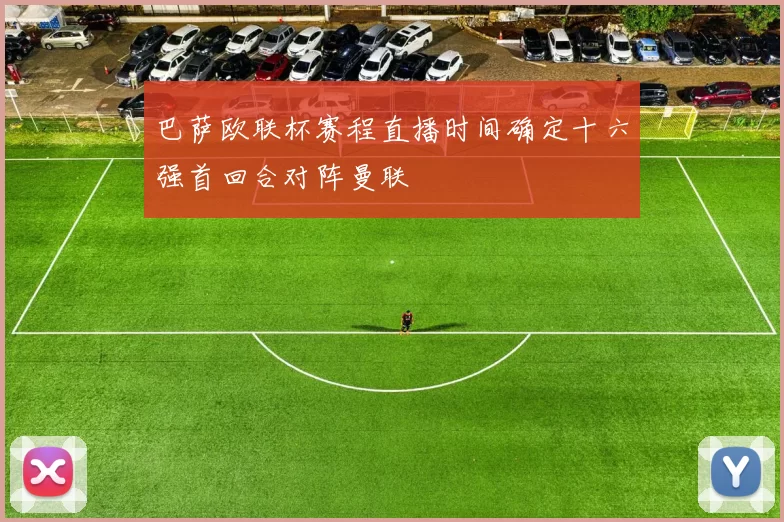 巴萨欧联杯赛程直播时间确定十六强首回合对阵曼联