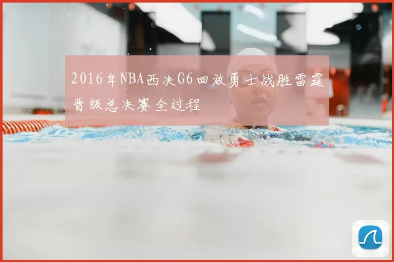 2016年NBA西决G6回放勇士战胜雷霆晋级总决赛全过程