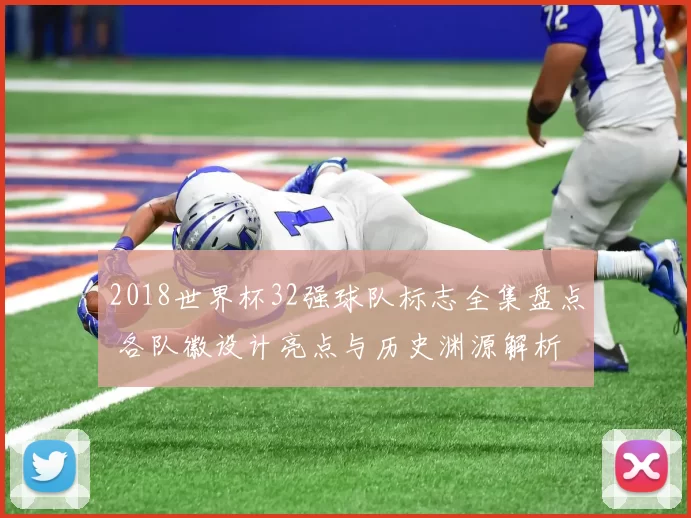 2018世界杯32强球队标志全集盘点 各队徽设计亮点与历史渊源解析