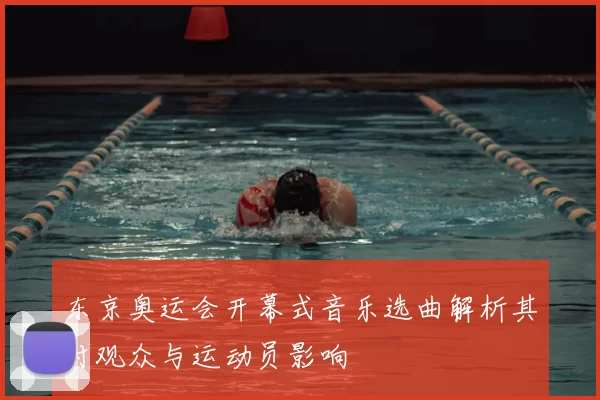 东京奥运会开幕式音乐选曲解析其对观众与运动员影响