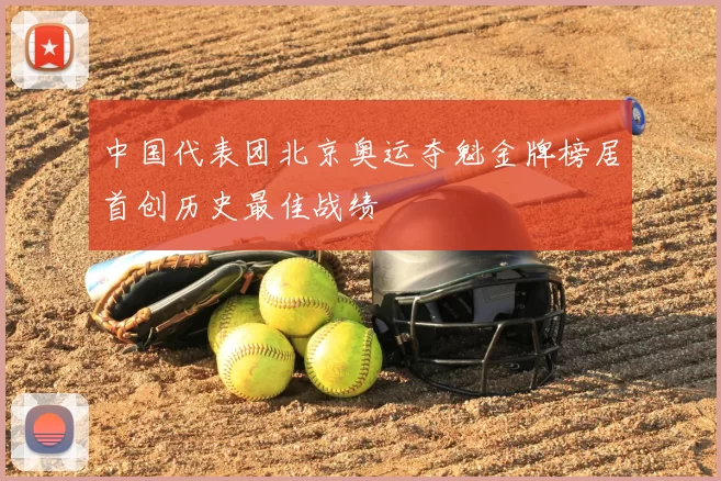 中国代表团北京奥运夺魁金牌榜居首创历史最佳战绩