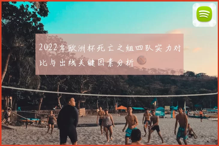 2022年欧洲杯死亡之组四队实力对比与出线关键因素分析